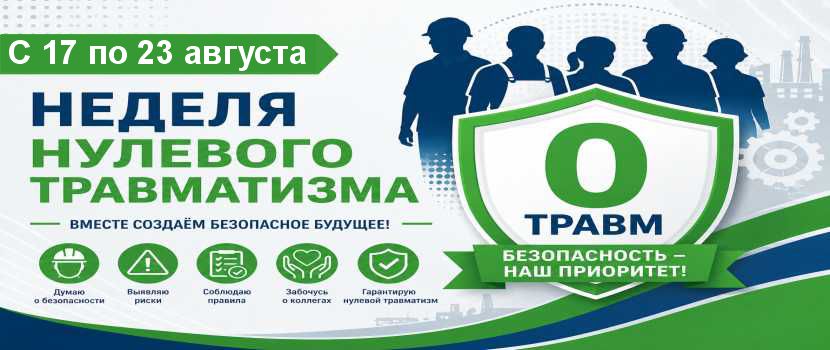 нулевой травм авг